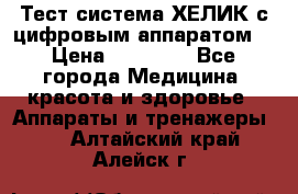 Тест-система ХЕЛИК с цифровым аппаратом  › Цена ­ 20 000 - Все города Медицина, красота и здоровье » Аппараты и тренажеры   . Алтайский край,Алейск г.